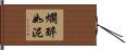 爛醉如泥 Hand Scroll