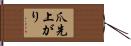 爪先上がり Hand Scroll