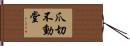 爪切不動堂 Hand Scroll