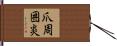 爪周囲炎 Hand Scroll