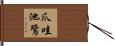 爪哇池鷺 Hand Scroll