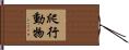 爬行動物 Hand Scroll