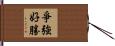 爭強好勝 Hand Scroll