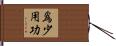 爲少用功 Hand Scroll