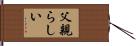 父親らしい Hand Scroll