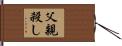 父親殺し Hand Scroll