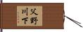 父野川下 Hand Scroll