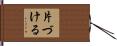 片づける Hand Scroll
