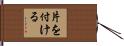 片を付ける Hand Scroll