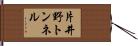片井野トンネル Hand Scroll