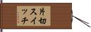 片切スイッチ Hand Scroll