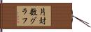 片対数グラフ Hand Scroll