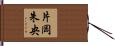 片岡朱央 Hand Scroll