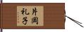 片岡礼子 Hand Scroll