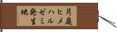 片庭ヒメハルゼミ発生地 Hand Scroll