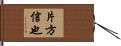 片方信也 Hand Scroll