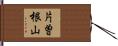 片曽根山 Hand Scroll