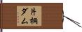 片桐ダム Hand Scroll