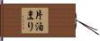 片泊まり Hand Scroll
