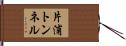 片浦トンネル Hand Scroll
