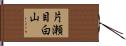 片瀬目白山 Hand Scroll