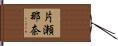 片瀬那奈 Hand Scroll
