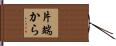 片端から Hand Scroll