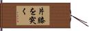 片膝を突く Hand Scroll