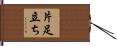 片足立ち Hand Scroll