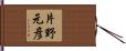 片野元彦 Hand Scroll
