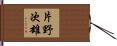 片野次雄 Hand Scroll
