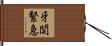 牙関緊急 Hand Scroll