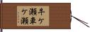牛ケ瀬車ケ瀬 Hand Scroll