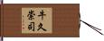 牛久崇司 Hand Scroll