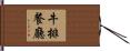 牛排餐廳 Hand Scroll