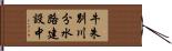 牛朱別川分水路建設中 Hand Scroll