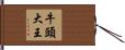 牛頭大王 Hand Scroll