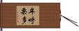 牟呼栗多 Hand Scroll