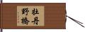 牡丹野橋 Hand Scroll