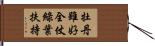 牡丹雖好，全仗綠葉扶持 Hand Scroll