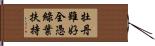 牡丹雖好，全憑綠葉扶持 Hand Scroll