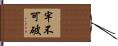 牢不可破 Hand Scroll