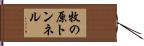 牧の原トンネル Hand Scroll