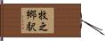 牧之郷駅 Hand Scroll