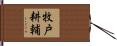 牧戸耕輔 Hand Scroll