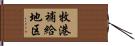 牧港補給地区 Hand Scroll