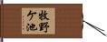 牧野ケ池 Hand Scroll