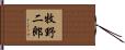 牧野二郎 Hand Scroll