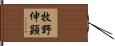 牧野伸顕 Hand Scroll