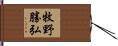 牧野勝弘 Hand Scroll